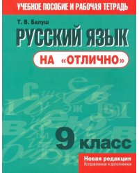 Русский язык на &quot;отлично&quot;. 9 класс. Пособие для учащихся