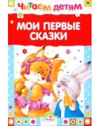 Мои первые сказки