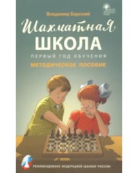 Шахматная школа. Первый год обучения. Методическое пособие