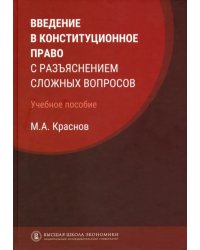 Введение в конституционное право с разъяснением сложных вопросов