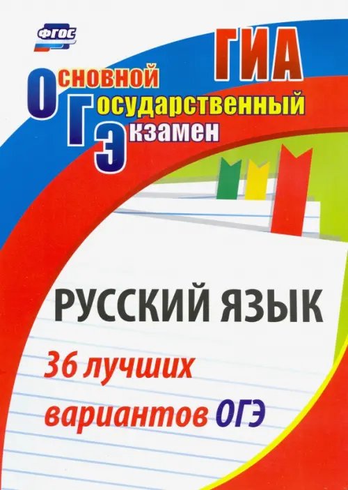 Русский язык. 36 лучших вариантов ОГЭ