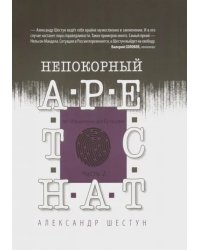 Непокорный арестант. От &quot;Кащенко&quot; до Бутырки. Часть 2