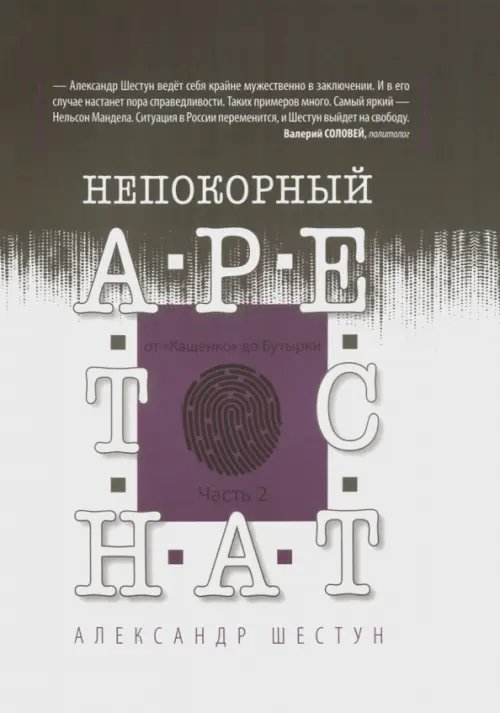 Непокорный арестант. От &quot;Кащенко&quot; до Бутырки. Часть 2