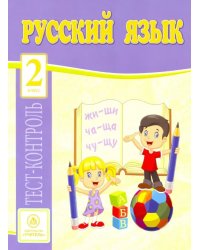 Русский язык. 2 класс. Тест-контроль (Школа России). ФГОС