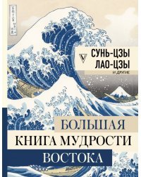 Большая книга мудрости Востока