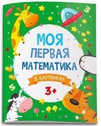 Моя первая математика. В картинках (51546