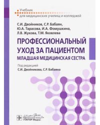 Профессиональный уход за пациентом. Младшая медицинская сестра