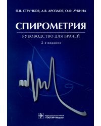 Спирометрия. Руководство для врачей