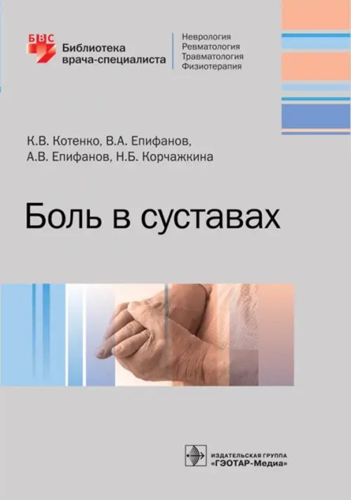 Боль в суставах. Руководство для врачей