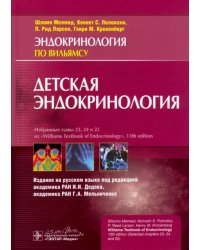 Детская эндокринология. Руководство