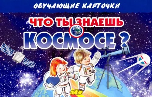 Карточки. Что ты знаешь о космосе? (16 карточек)