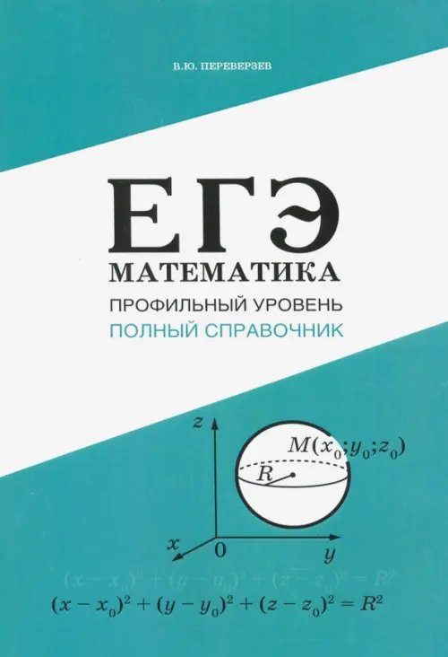 ЕГЭ. Математика. Профильный уровень. Полный справочник