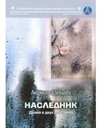 Наследник