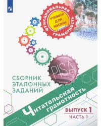 Читательская грамотность. Сборник эталонных заданий. Выпуск 1. В 2-х частях. Часть 1