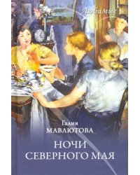 Ночи северного мая