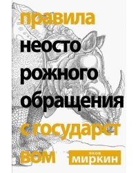 Правила неосторожного обращения с государством