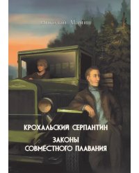 Крохальский серпантин. Законы совместного плавания