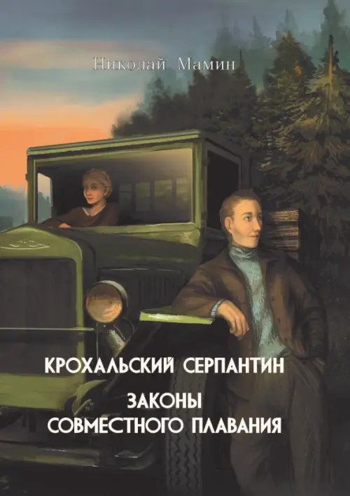 Крохальский серпантин. Законы совместного плавания