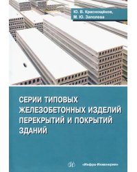 Серии типовых железобетонных изделий перекрытий и покрытий зданий. Справочное пособие