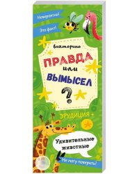 Викторина. Правда или вымысел. Удивительные животные