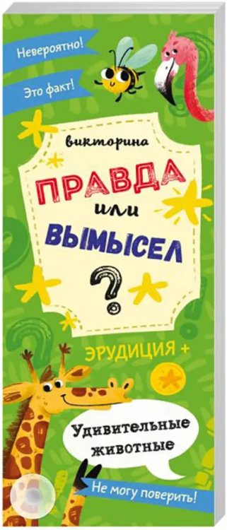 Викторина. Правда или вымысел. Удивительные животные