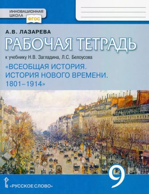 Всеобщая история. История нового времени. 1801-1914. 9 класс. Рабочая тетрадь. ФГОС