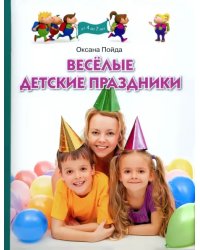 Веселые детские праздники