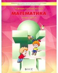 Математика. 3 класс. Учебник. В 3-х частях. ФГОС. Часть 3