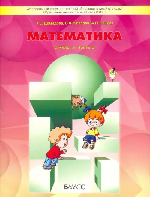 Математика. 3 класс. Учебник. В 3-х частях. ФГОС. Часть 3