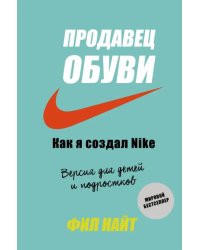 Продавец обуви. Как я создал Nike. Версия для детей и подростков