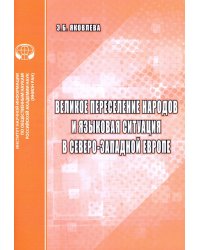 Великое переселение народов и языковая ситуация в северо-западной Европе