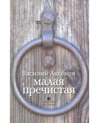 Малая Пречистая