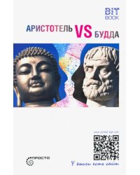 Аристотель vs Будда