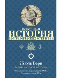 Всеобщая история географических открытий