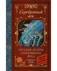 Русские поэты серебряного века