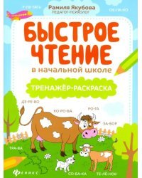 Быстрое чтение в начальной школе: тренажер-раскраска