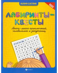 Лабиринты-квесты. Много-много приключений, головоломок и запутаниц