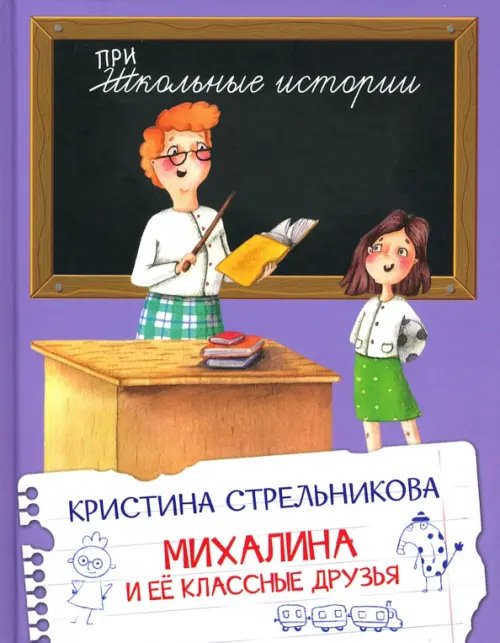 Михалина и её классные друзья