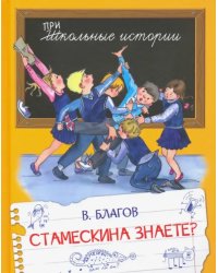 Стамескина знаете?