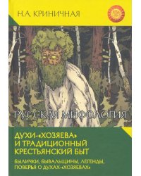 Русская мифология. Духи-&quot;хозяева&quot; и традиционный крестьянский быт