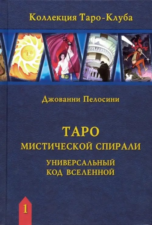 Таро Мистической спирали. Универсальный код Вселенной