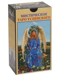 Мистическое Таро Успенского (на русском языке)