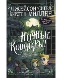 Ночные кошмары! Средство от бессонницы