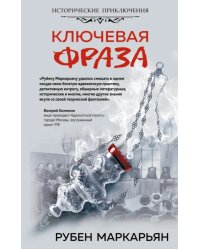 Ключевая фраза