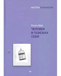 Человек в поисках себя