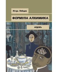 Формула алхимика