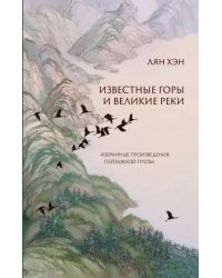 Известные горы и великие реки. Избранные произведения пейзажной прозы