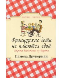 Французские дети не плюются едой. Секреты воспитания из Парижа