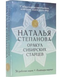 Оракул сибирских старцев. 36 рабочих карт + &quot;Алатырь-карта&quot; 