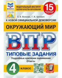 ВПР ФИОКО. Окружающий мир. 4 класс. 15 вариантов. Типовые задания. ФГОС